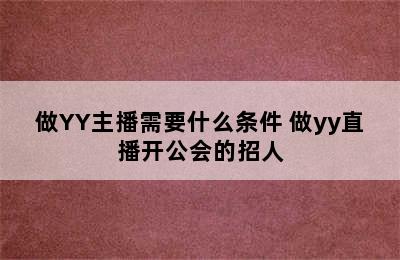 做YY主播需要什么条件 做yy直播开公会的招人